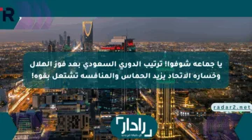 يا جماعة شوفوا! ترتيب الدوري السعودي بعد فوز الهلال وخسارة الاتحاد يزيد الحماس والمنافسة تشتعل بقوة!